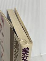 美女たちの神話 講談社 森 瑶子