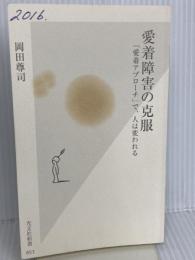 【※カバー無し】愛着障害の克服 (光文社新書) 光文社 岡田尊司