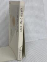 【※カバー無し】愛着障害の克服 (光文社新書) 光文社 岡田尊司