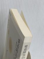 【※カバー無し】愛着障害の克服 (光文社新書) 光文社 岡田尊司