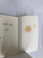 【※カバー無し】愛着障害の克服 (光文社新書) 光文社 岡田尊司