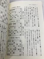 【※カバー無し】四間飛車破り【急戦編】 浅川書房 渡辺 明