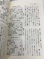 【※カバー無し】四間飛車破り【急戦編】 浅川書房 渡辺 明