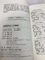 【※カバー無し】四間飛車破り【急戦編】 浅川書房 渡辺 明