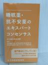 【※カバー無し】睡眠薬・抗不安薬のエキスパートコンセンサス 新興医学出版社 高江洲 義和
