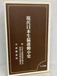 【※カバー無し】現代日本生協運動小史 日本生活協同組合連合 日本生活協同組合連合会