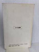 【※カバー無し】現代日本生協運動小史 日本生活協同組合連合 日本生活協同組合連合会