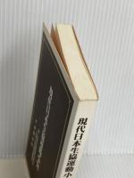 【※カバー無し】現代日本生協運動小史 日本生活協同組合連合 日本生活協同組合連合会