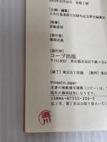 【※カバー無し】現代日本生協運動小史 日本生活協同組合連合 日本生活協同組合連合会