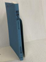 【※カバー無し】群論入門 対称性をはかる数学 (ブルーバックス 1917) 講談社 芳沢 光雄