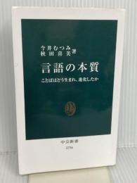 言語の本質-ことばはどう生まれ、進化したか (中公新書 2756) 中央公論新社 今井 むつみ