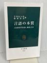 言語の本質-ことばはどう生まれ、進化したか (中公新書 2756) 中央公論新社 今井 むつみ