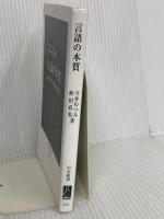 言語の本質-ことばはどう生まれ、進化したか (中公新書 2756) 中央公論新社 今井 むつみ