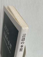 言語の本質-ことばはどう生まれ、進化したか (中公新書 2756) 中央公論新社 今井 むつみ