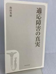 【※カバー無し】適応障害の真実 (宝島社新書) 宝島社 和田 秀樹