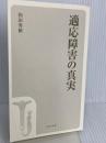 【※カバー無し】適応障害の真実 (宝島社新書) 宝島社 和田 秀樹