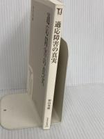 【※カバー無し】適応障害の真実 (宝島社新書) 宝島社 和田 秀樹
