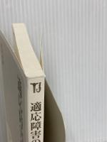 【※カバー無し】適応障害の真実 (宝島社新書) 宝島社 和田 秀樹