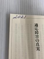 【※カバー無し】適応障害の真実 (宝島社新書) 宝島社 和田 秀樹