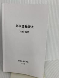 【※カバー無し】外国語独習法 (講談社現代新書 2773) 講談社 大山 祐亮