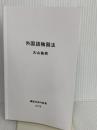 【※カバー無し】外国語独習法 (講談社現代新書 2773) 講談社 大山 祐亮