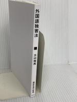 【※カバー無し】外国語独習法 (講談社現代新書 2773) 講談社 大山 祐亮