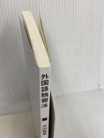 【※カバー無し】外国語独習法 (講談社現代新書 2773) 講談社 大山 祐亮
