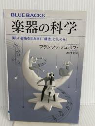 楽器の科学 美しい音色を生み出す「構造」と「しくみ」 (ブルーバックス) 講談社 フランソワ・デュボワ