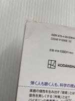 楽器の科学 美しい音色を生み出す「構造」と「しくみ」 (ブルーバックス) 講談社 フランソワ・デュボワ