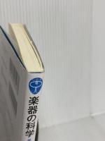 楽器の科学 美しい音色を生み出す「構造」と「しくみ」 (ブルーバックス) 講談社 フランソワ・デュボワ