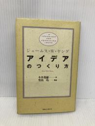 アイデアのつくり方 CCCメディアハウス ジェームス W.ヤング