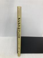 アイデアのつくり方 CCCメディアハウス ジェームス W.ヤング