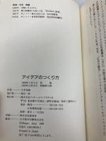 アイデアのつくり方 CCCメディアハウス ジェームス W.ヤング