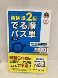 【音声アプリ対応】英検準2級 でる順パス単 5訂版 (旺文社英検書) 旺文社 旺文社