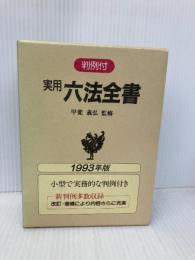 実用六法全書 1993年版: 判例付 金園社