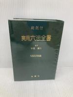 実用六法全書 1993年版: 判例付 金園社