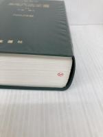 実用六法全書 1993年版: 判例付 金園社