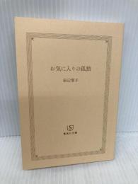 【※カバー無し】お気に入りの孤独 (集英社文庫) 集英社 田辺 聖子