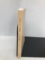 【※カバー無し】お気に入りの孤独 (集英社文庫) 集英社 田辺 聖子