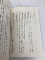 【※カバー無し】お気に入りの孤独 (集英社文庫) 集英社 田辺 聖子
