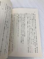 【※カバー無し】お気に入りの孤独 (集英社文庫) 集英社 田辺 聖子