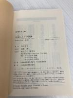 【※カバー無し】お気に入りの孤独 (集英社文庫) 集英社 田辺 聖子