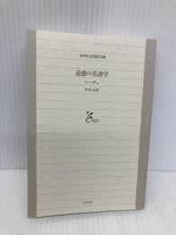 【※カバー無し】道徳の系譜学 (光文社古典新訳文庫 Bニ 1-2) 光文社 フリードリヒ ニーチェ