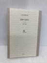 【※カバー無し】道徳の系譜学 (光文社古典新訳文庫 Bニ 1-2) 光文社 フリードリヒ ニーチェ