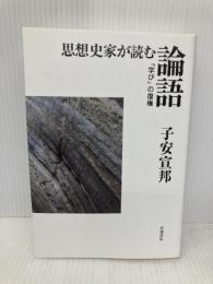 思想史家が読む論語――「学び」の復権 岩波書店 子安 宣邦