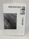 思想史家が読む論語――「学び」の復権 岩波書店 子安 宣邦
