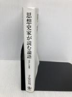 思想史家が読む論語――「学び」の復権 岩波書店 子安 宣邦
