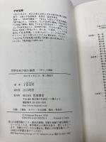 思想史家が読む論語――「学び」の復権 岩波書店 子安 宣邦