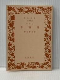※カバー無し 幸福論(アラン) (岩波文庫 青 656-2) 岩波書店 アラン