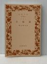 ※カバー無し 幸福論(アラン) (岩波文庫 青 656-2) 岩波書店 アラン